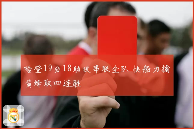 哈登19分18助攻串联全队 快船力擒黄蜂取四连胜