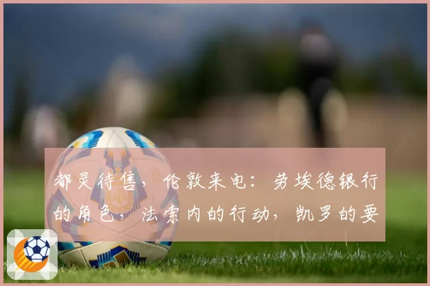 都灵待售，伦敦来电：劳埃德银行的角色，法索内的行动，凯罗的要求