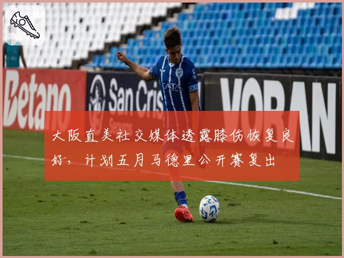 大阪直美社交媒体透露膝伤恢复良好，计划五月马德里公开赛复出