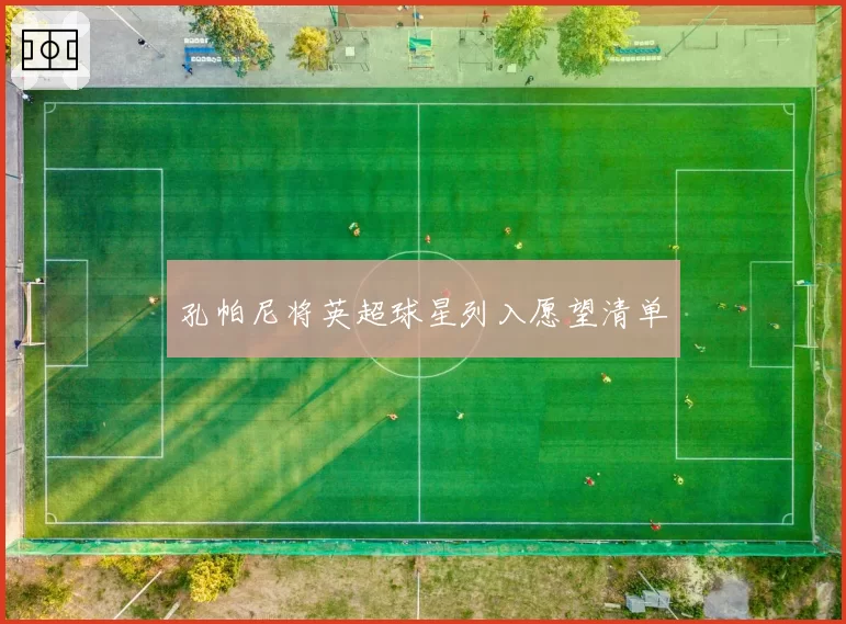 孔帕尼将英超球星列入愿望清单