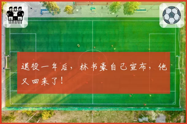 退役一年后,林书豪自己宣布,他又回来了!