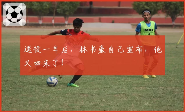 退役一年后,林书豪自己宣布,他又回来了!