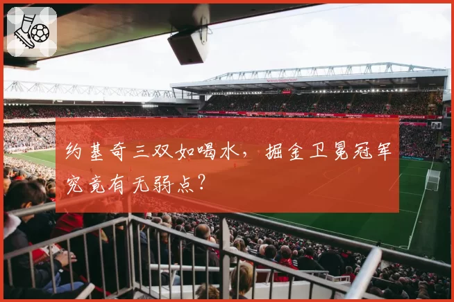 约基奇三双如喝水,掘金卫冕冠军究竟有无弱点?