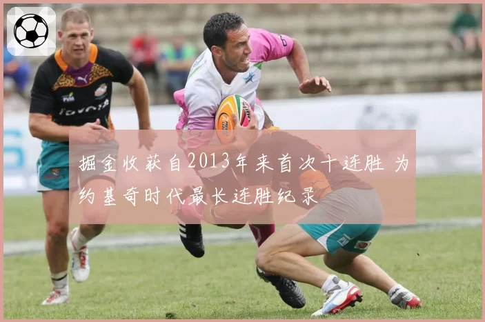掘金收获自2013年来首次十连胜 为约基奇时代最长连胜纪录