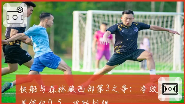 快船与森林狼西部第3之争：净效率差值仅0.5，攻防拉锯