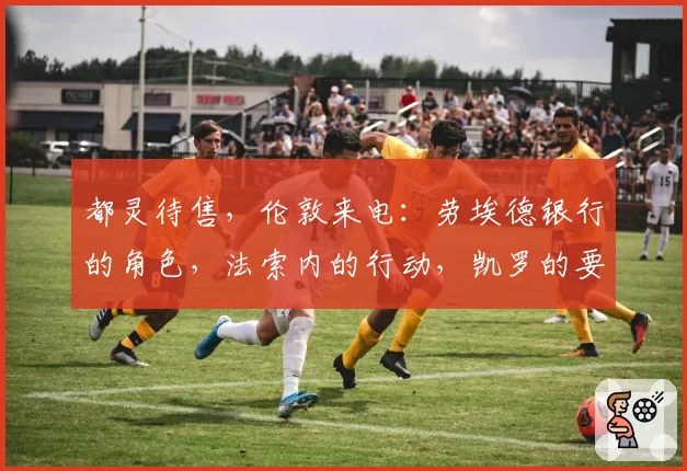 都灵待售，伦敦来电：劳埃德银行的角色，法索内的行动，凯罗的要求