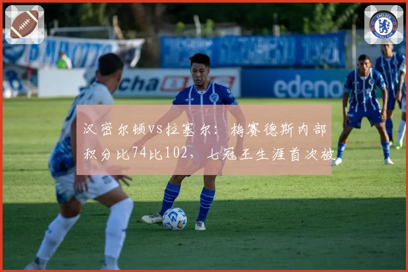 汉密尔顿vs拉塞尔：梅赛德斯内部积分比74比102，七冠王生涯首次被队友压制