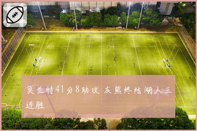 莫兰特41分8助攻 灰熊终结湖人三连胜